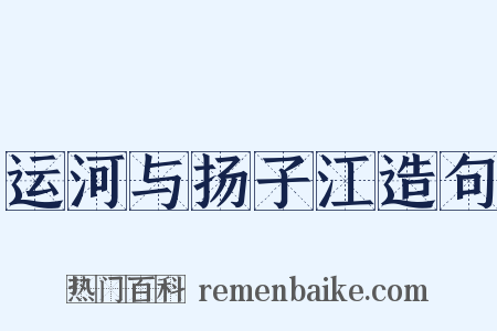 运河与扬子江造句是什么意思的图片